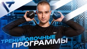 Урок 2 «Как составлять тренировочную программу: детали и нюансы»