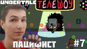 ПЕРВАЯ ВСТРЕЧА С МЕТТАТОНОМ. ИСТИННЫЙ ПАЦИФИСТ | UNDERTALE #7