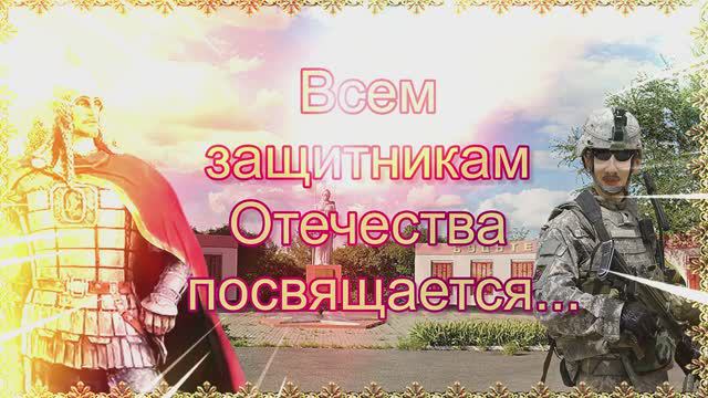 Всем защитникам Отечества посвящается…