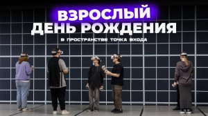 Где Отметить День Рождения Взрослого в Новосибирске? | Пространство Точка Входа