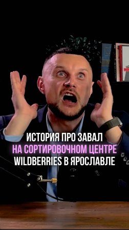 История про завал на сортировочном центре Wildberries в Ярославле!