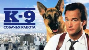 К-9: Собачья работа1989.x264.BDRip.720p.