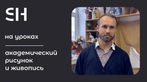 Академический рисунок и живопись · На уроках преподавателя Томилова И. И. | 16+