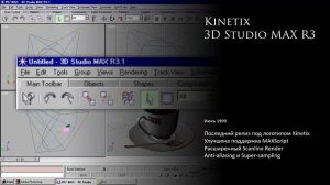 История развития компьютерной графики и Autodesk 3ds Max, часть 3