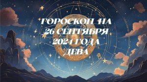 Гороскоп на 26.09.2024 Дева