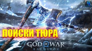 God of War Ragnarok/Обзор/Полное Прохождение/Поиски Тюра