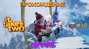 🎮 ИГРАЕМ в IT TAKES TWO ВТРОЁМ😀 Я, МАМА И ...😎 прохождение игры IT TAKES TWO на русском языке №10