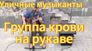 Группа крови на рукаве, Виктор Цой (кавер). Уличные музыканты Новосибирск. Мужчина классно спел.