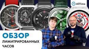 ОБЗОР ЛИМИТИРОВАННЫХ ВЫПУСКОВ ЧАСОВ! Интересные мужские часы. AllTime