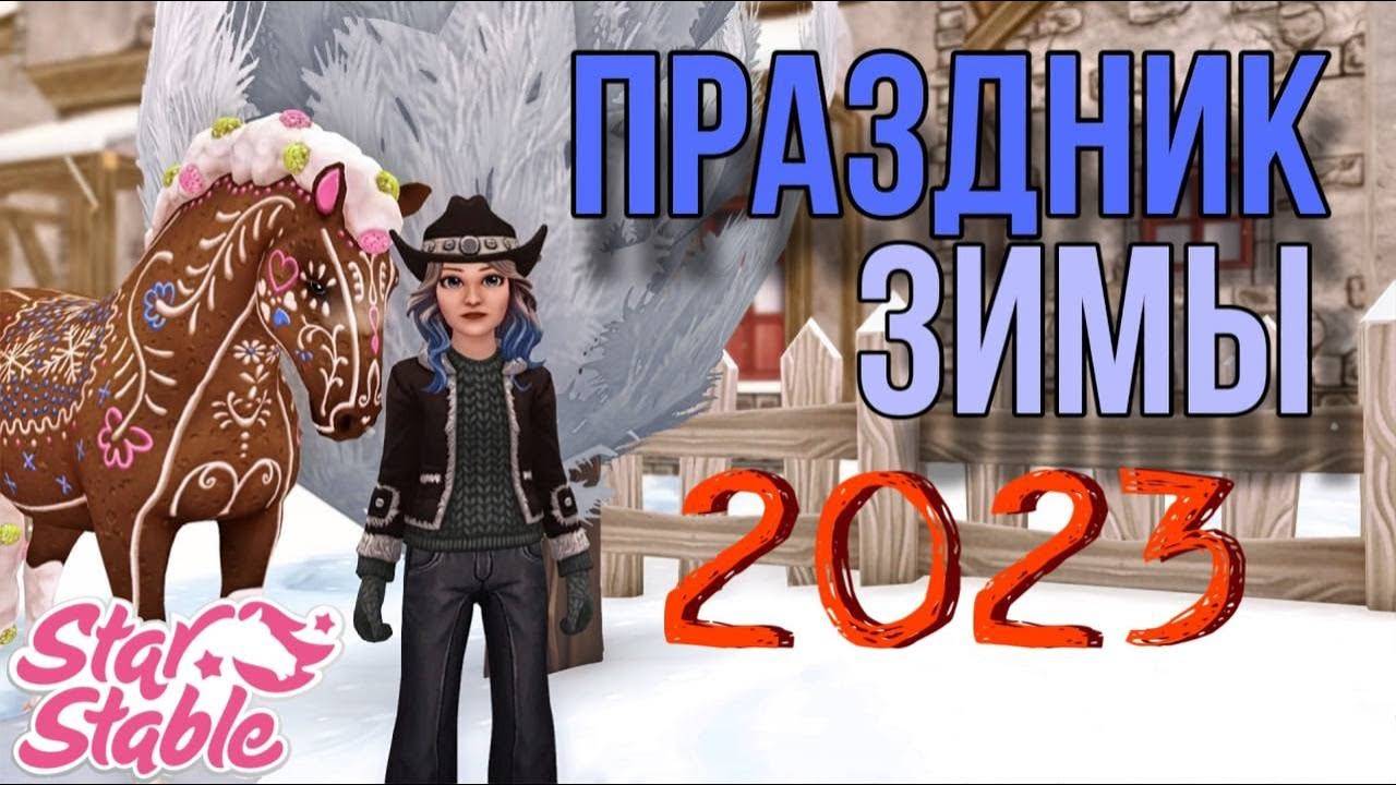 ПРАЗДНИК ЗИМЫ 2023 II ЧЕСТНОЕ МНЕНИЕ II Star Stable Online смотреть онлайн