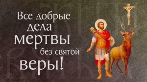 Житие и страдание святого вмч. Евстафия Плакиды, его супруги и чад († ок. 118). Память 3 октября