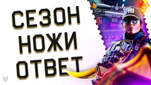 ЗИМНИЙ СЕЗОН ВАРФЕЙС 2024-2025!БП,АГЕНТЫ,СТИЛИСТИКА!ПРОДЮСЕР WARFACE ПРО НОЖИ И РМ!БАГИ ПИНГА!