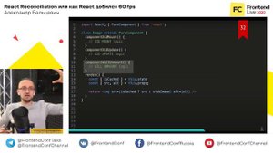React Reconciliation, или Как React добился 60 fps / Александр Бальцевич