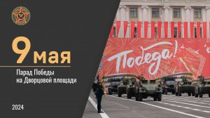 Парад Победы на Дворцовой площади, 9 мая 2024