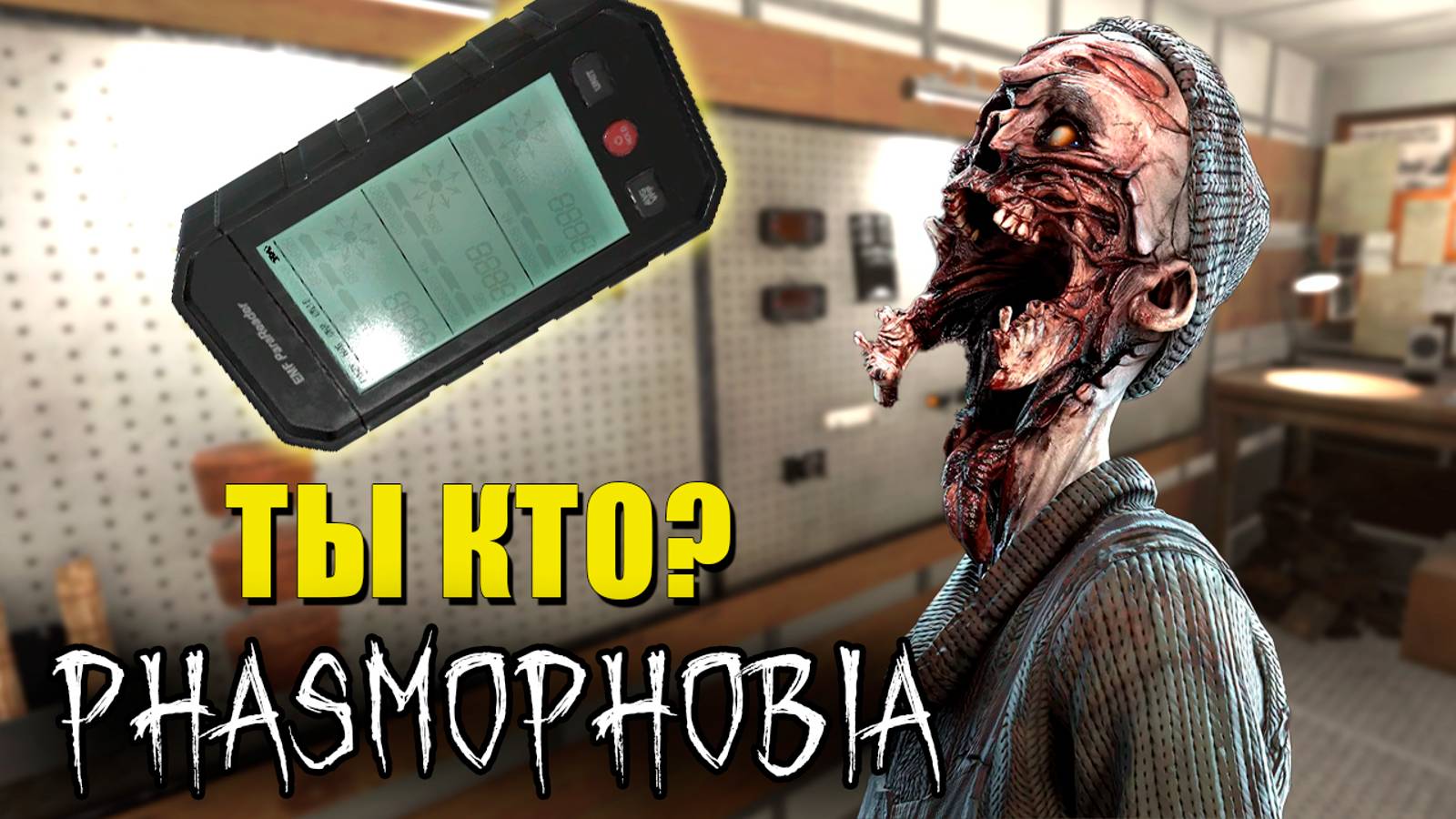 САМЫЙ СТРАННЫЙ ПРИЗРАК | Phasmophobia | Фазмофобия СОЛО