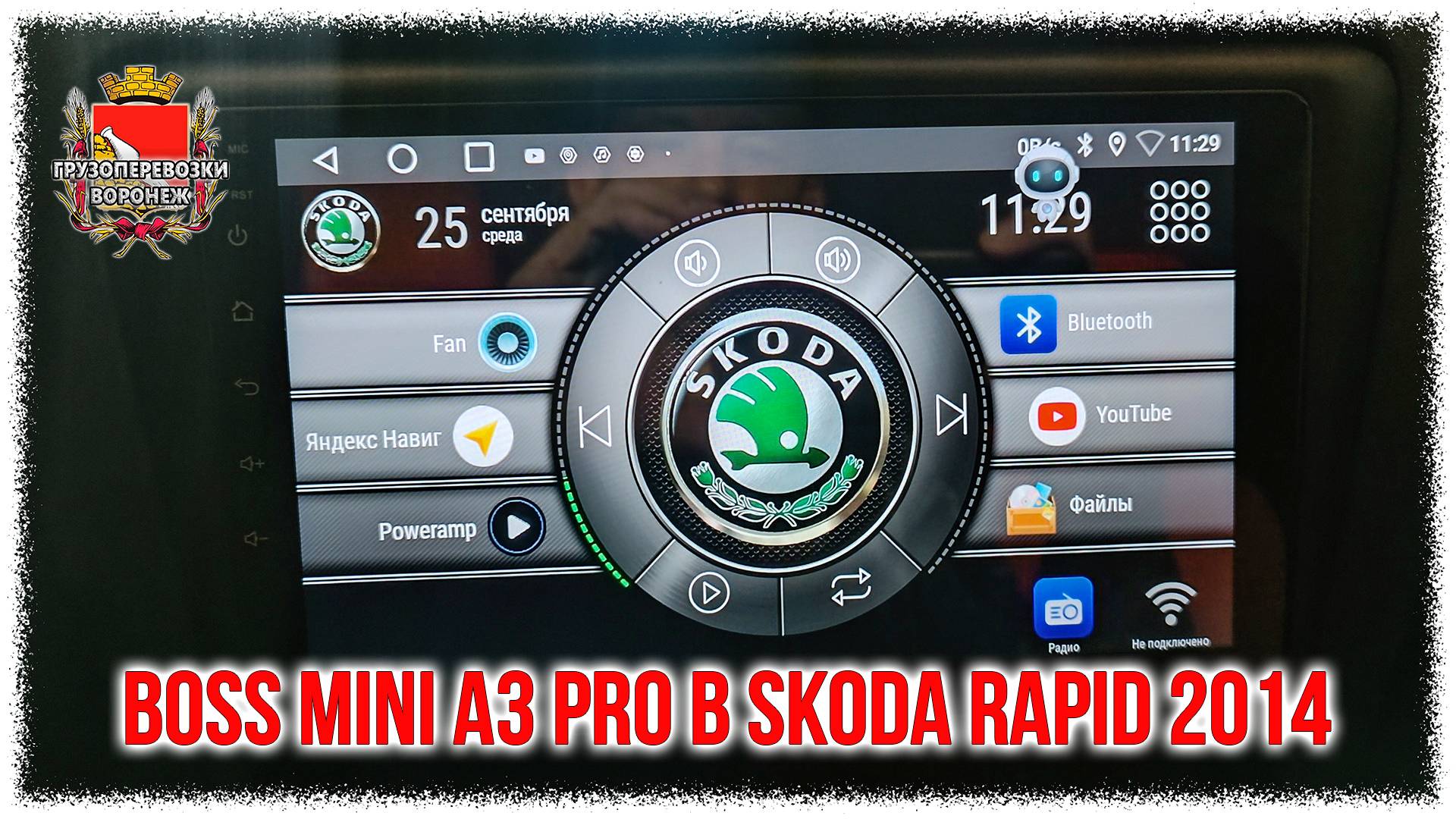 Boss mini A3 pro в Skoda rapid 2014