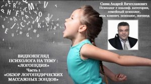 Видеовзгляд медицинского психолога-логопеда на тему: «Логопедия». ч.1: «Обзор логопедических массажн