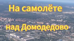 Самолёт взлетает из аэропорта Домодедово. Московская область. На самолёте над Домодедово.