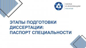 Этапы подготовки диссертации: паспорт специальности. Запись вебинара