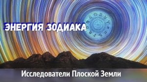 Энергия Зодиака! Падающие Звёзды, Кометы, Астероиды на Землю, это всё Fake (Фейк)! (часть 3)👆