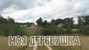 Моя деревушка