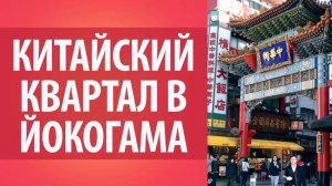 Китайский квартал в Йокогама. Китайский ресторан. Достопримечательности Японии.