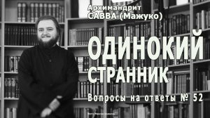 ОДИНОКИЙ СТРАННИК • Вопросы на ответы № 52