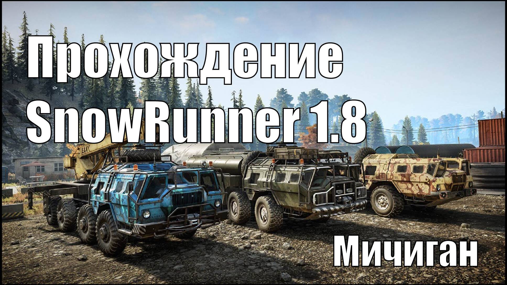 Прохождение Snowrunner 1.8 Мичиган Груз с корабля