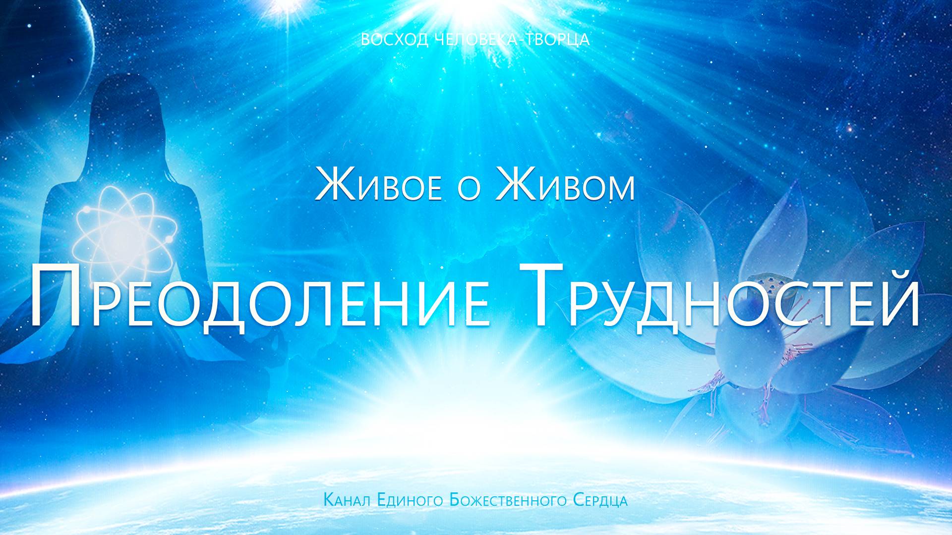 Живое о Живом - Преодоление Трудностей