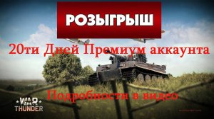 War Thunder. Розыгрыш 20ти дней премиум аккаунта. Подробности в видео#warthunder #prize #розыгрыш