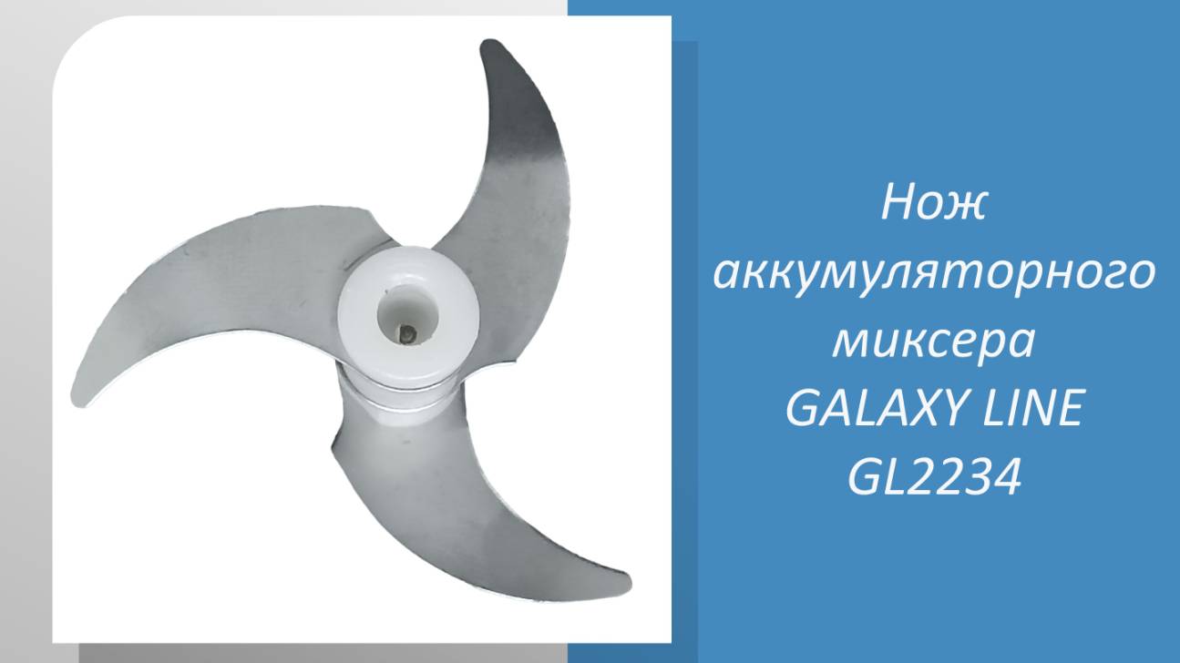 Нож аккумуляторного миксера GALAXY LINE GL2234