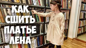 Как сшить платье "ЛЕНА". Подробный МК