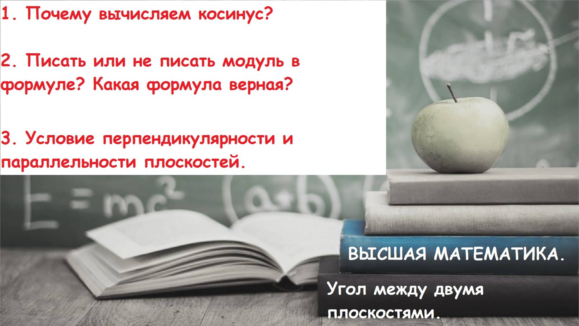 Высшая математика. 10.16. Угол между двумя плоскостями. Теория и практика.