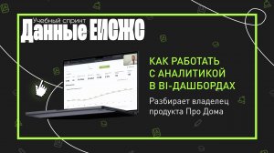 Как работать с аналитикой в BI-дашбордах | Учебный спринт: Данные ЕИСЖС