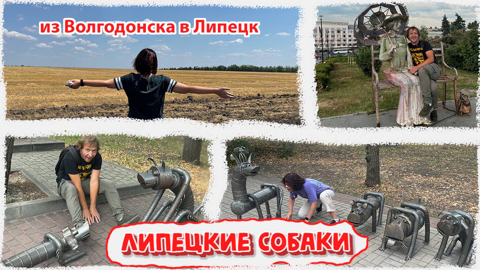 из ВОЛГОДОНСКА в ЛИПЕЦК.Железные скульптуры,достопримечательности, разговоры о блогерстве и жизни.