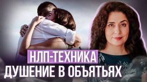 ЭФЕКТИВНАЯ ЗАЩИТА ОТ МАНИПУЛЯЦИЙ. НЛП-техника "Душение в объятиях"