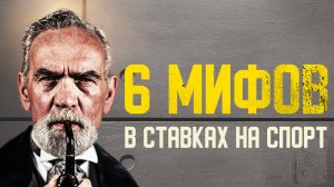 Как обыграть букмекера - 6 мифов в ставках на спорт