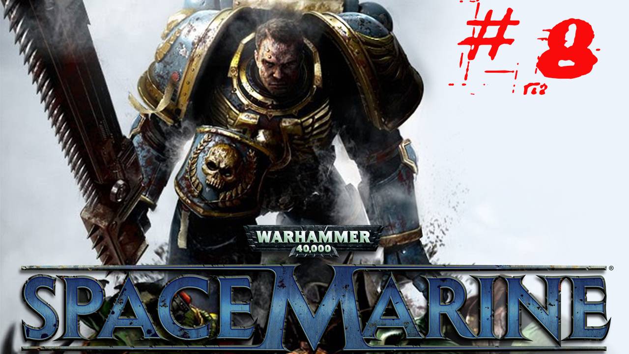 Warhammer Space Marine [Прохождение на Xbox360] часть #8 #warhammer #spacemarine #прохождение #k2kg