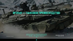 Battlefield 2042, 4K,RTX, Режим ТАНКОВОЕ ПРЕВОСХОДСТВО