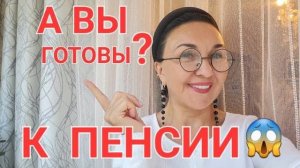 А Вы готовы к ПЕНСИИ?  Финансовое мышление. Чем заниматься? Как подготовиться?