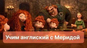 Изучаем английский язык с помощью мультфильма "Храброе сердце"