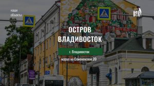 Стена на ул. Семеновская 20 во Владивостоке