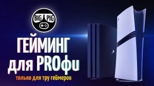 PlayStation 5 PRO за 130 тысяч / Mid Gen консоли