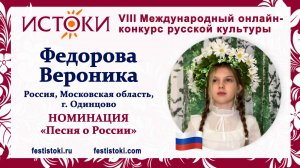 Федорова Вероника, 12 лет. Россия, Московская область, г. Одинцово. "О, моя Россия"