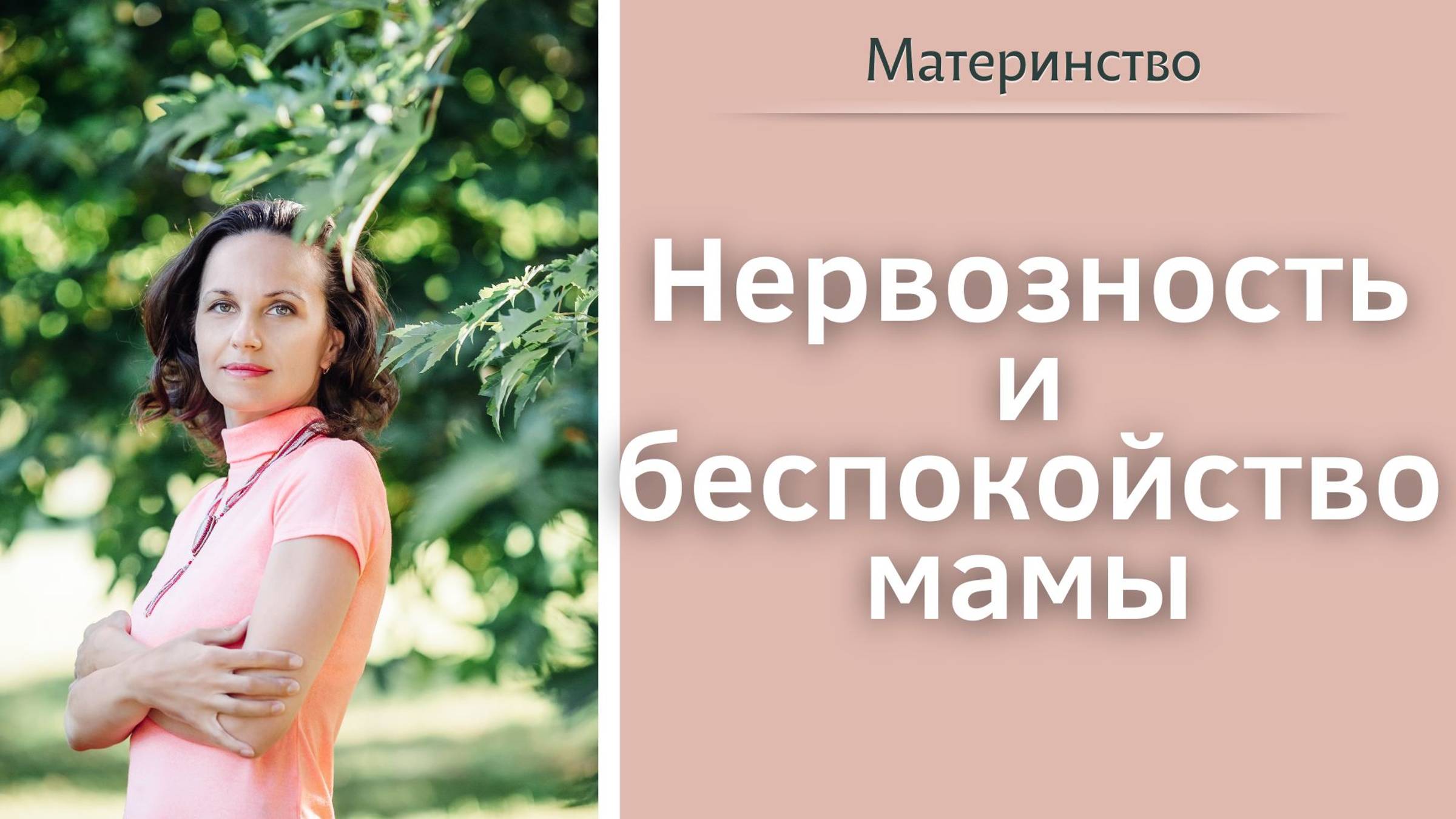 Нервозность и беспокойство мамы.