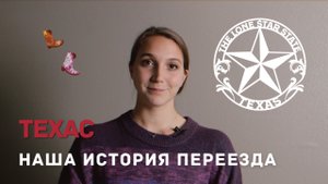 ПОЧЕМУ МЫ ПЕРЕЕХАЛИ В ТЕХАС. COLLEGE STATION. ЖИЗНЬ В МАЛЕНЬКОМ АМЕРИКАНСКОМ ГОРОДЕ.