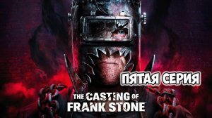 The Casting of Frank Stone►прохождение►пятая серия