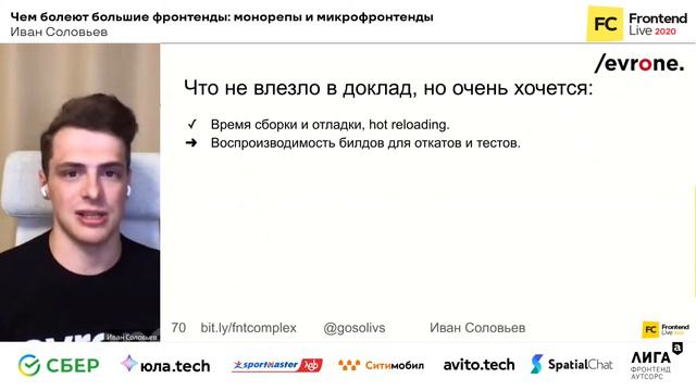Чем болеют большие фронтенды: монорепы и микрофронтенды / Иван Соловьев