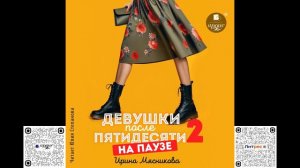 Девушки после пятидесяти 2. На паузе. Ирина Мясникова. Аудиокнига