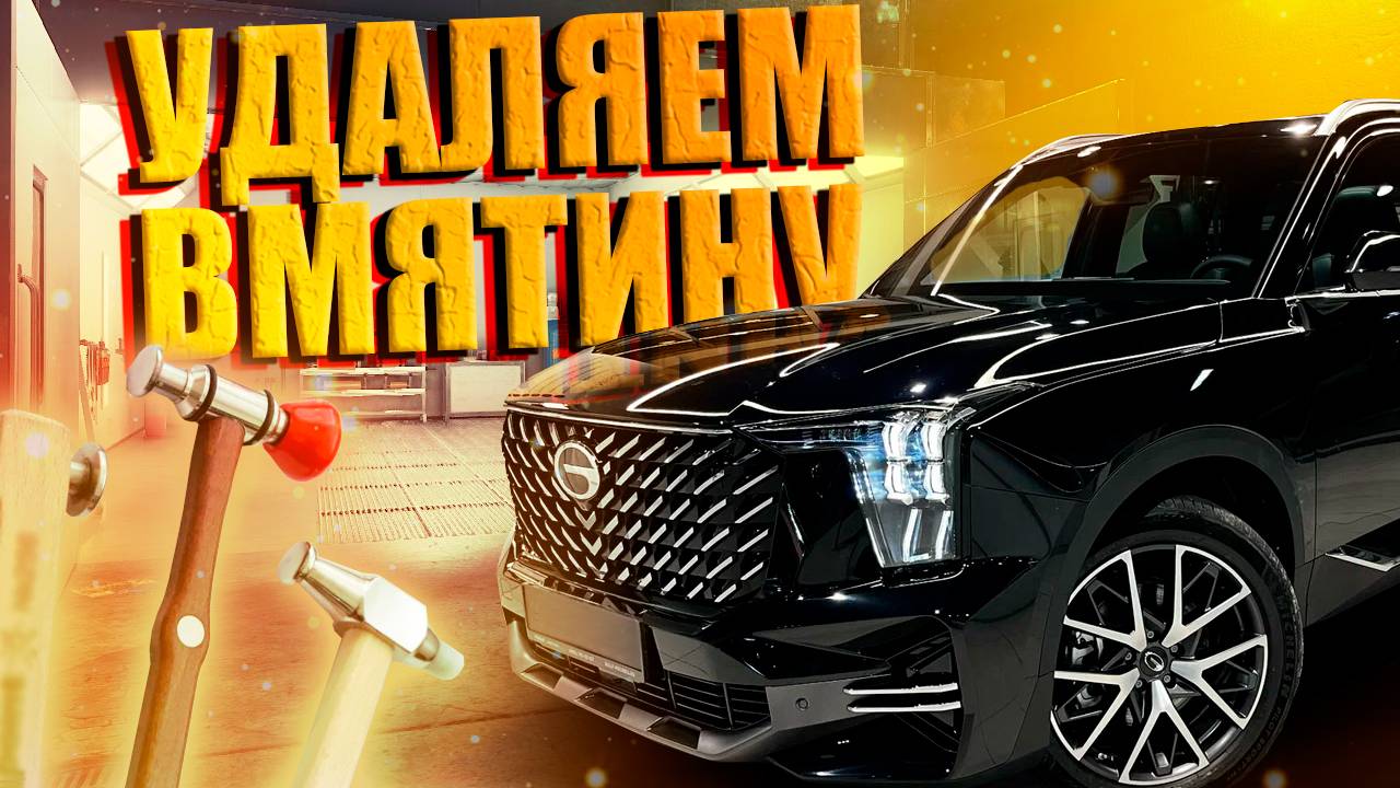 Удаление труднодоступной вмятины на GAC - #ДЕЛАЙРОВНО